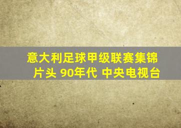 意大利足球甲级联赛集锦 片头 90年代 中央电视台